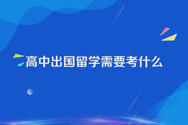 高中出国留学需要考什么