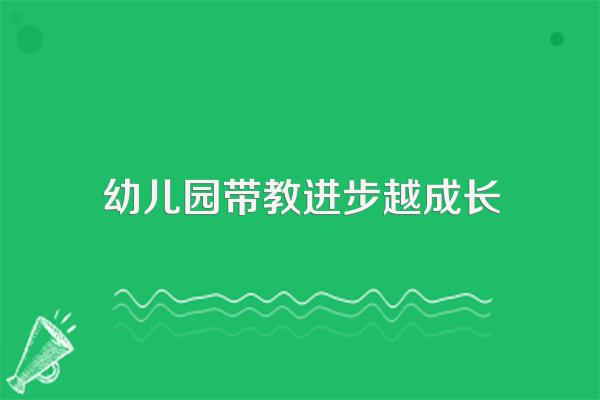 幼儿园面对的是怎样的家长群体?