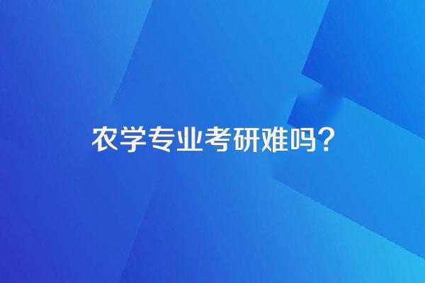 农学专业考研难吗?