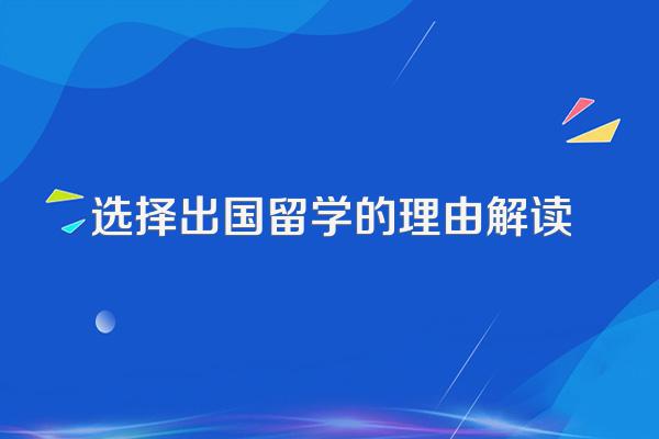 选择出国留学的理由解读
