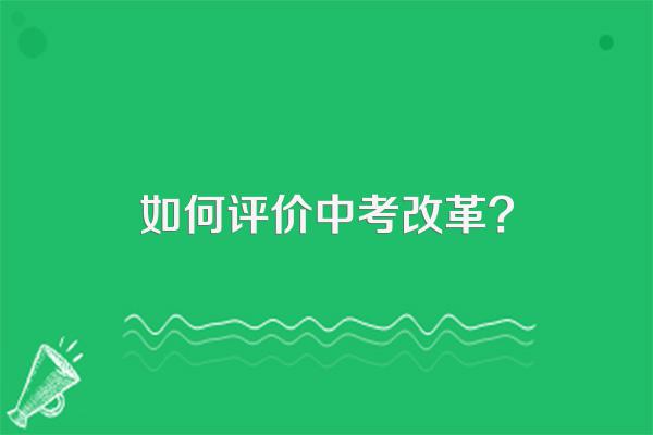 如何评价中考改革?