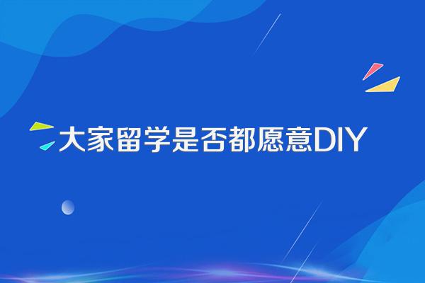 大家留学是否都愿意DIY