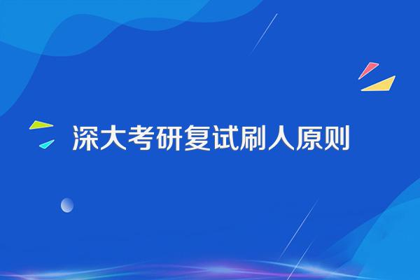 深大考研复试刷人原则