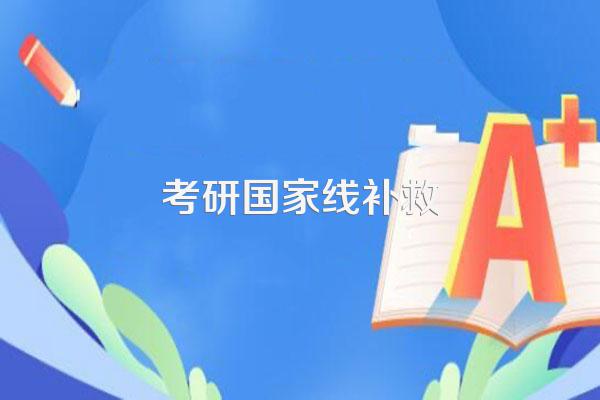 34所院校考研总分过线,单科不过线怎么办?