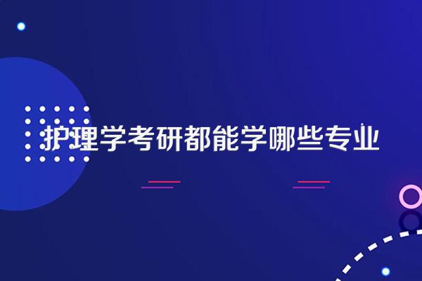 护理学考研都能学哪些专业