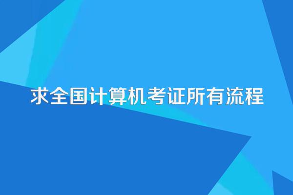 求全国计算机考证所有流程