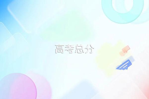 新高考山东2024年高考改革吗?