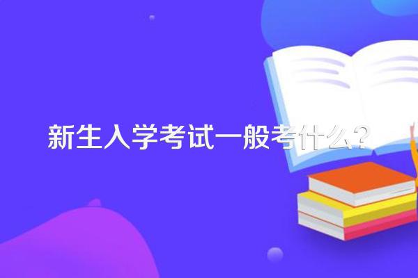 新生入学考试一般考什么?