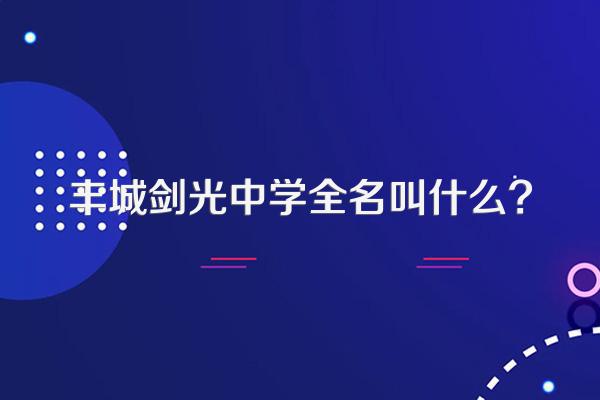 丰城剑光中学全名叫什么?