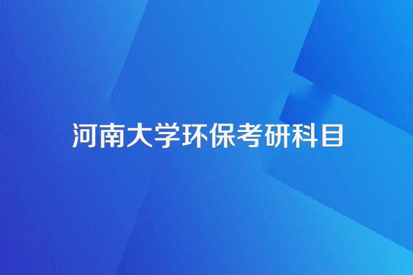 河南大学研究生都是考哪几门?