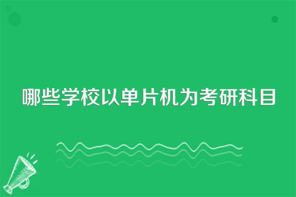 哪些学校以单片机为考研科目