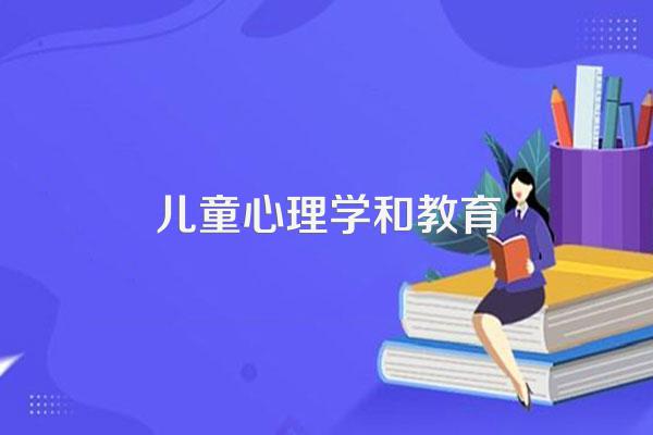 心理学与学前教育有什么关系?