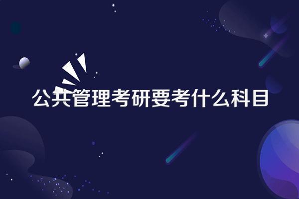 公共管理考研要考什么科目