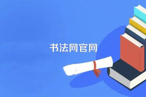 书法网官网