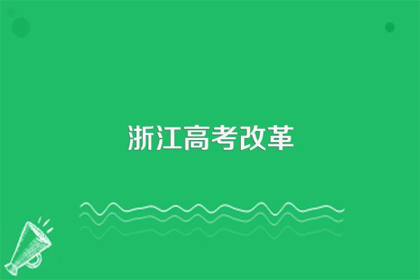 浙江高考改革