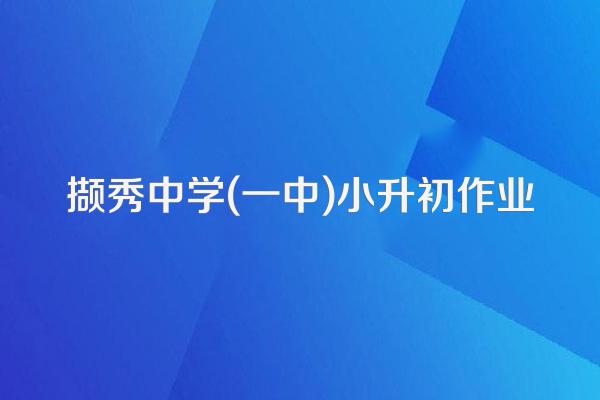 撷秀中学(一中)小升初作业