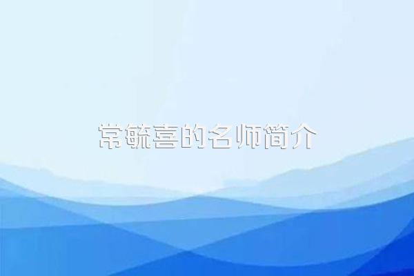 常毓喜的名师简介