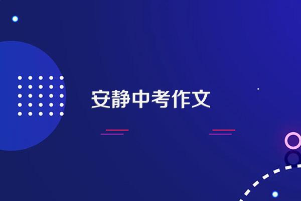 谁有作文:中考满分作文——一丝惬意心中来