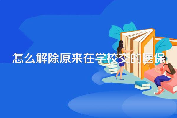 怎么解除原来在学校交的医保