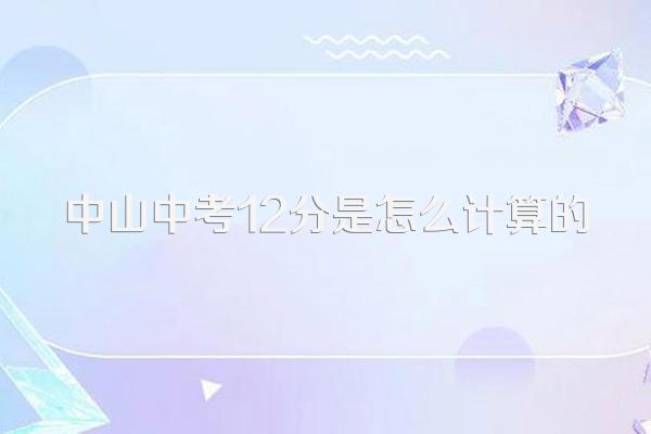 中山中考12分是怎么计算的