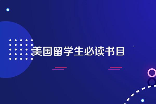 美国留学生必读书目