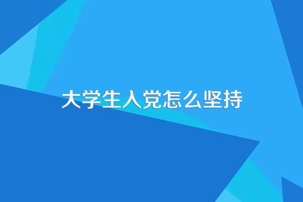 大学生入党积极分子应如何坚持和贯彻党的基本路线