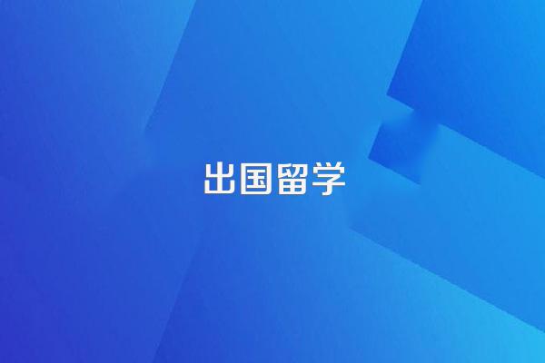 为什么有钱人的孩子都喜欢出国留学?