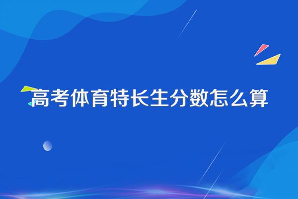 高考体育特长生分数怎么算