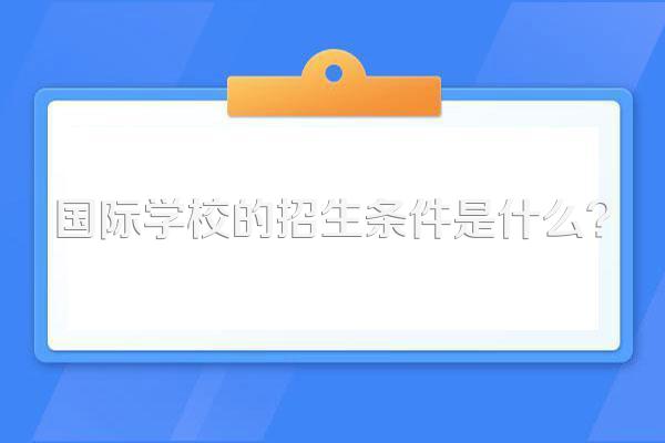 国际学校的招生条件是什么?