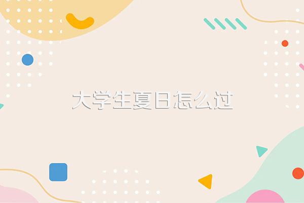 还记得学生时代的你在宿舍是如何熬过炎炎夏日的?