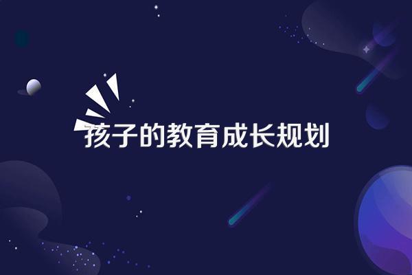 孩子即将步入小学,怎样为孩子规划他的学习生活?