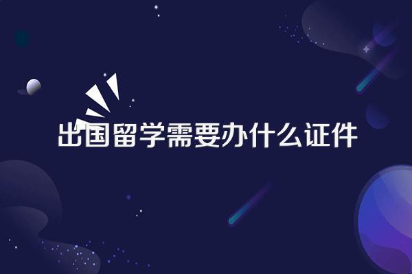 出国留学需要办什么证件