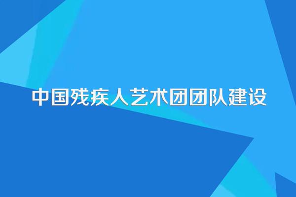 中国残疾人艺术团团队建设