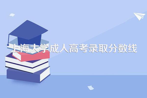 上海大学成人高考录取分数线