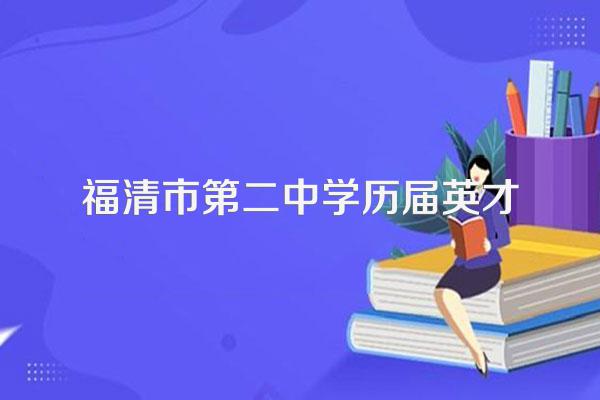 福清市第二中学历届英才