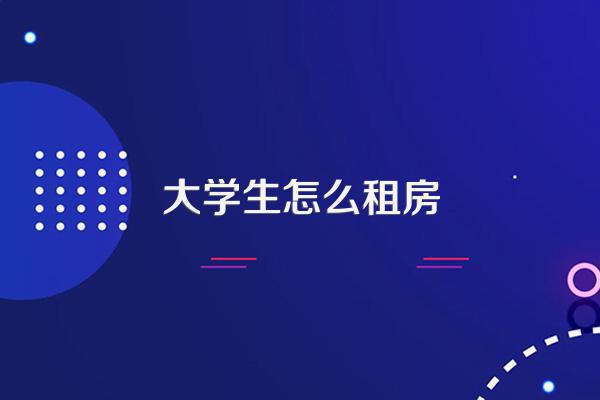 大学生怎么租房