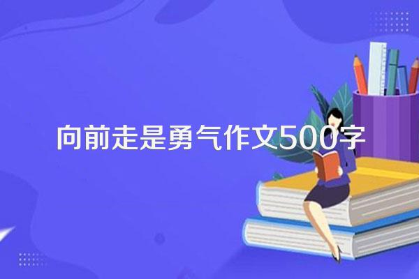 向前走是勇气作文500字