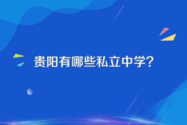 贵阳有哪些私立中学?