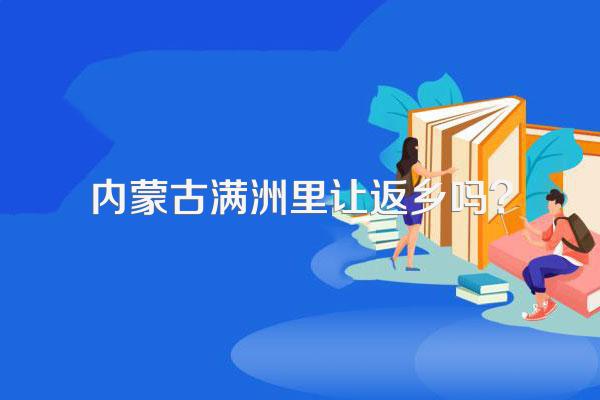 内蒙古满洲里让返乡吗?