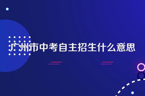 广州市中考自主招生什么意思