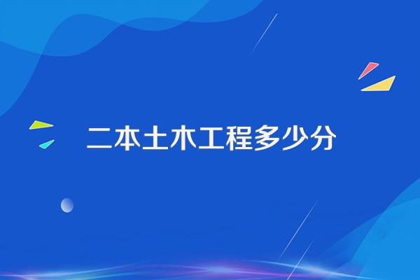 二本土木工程多少分