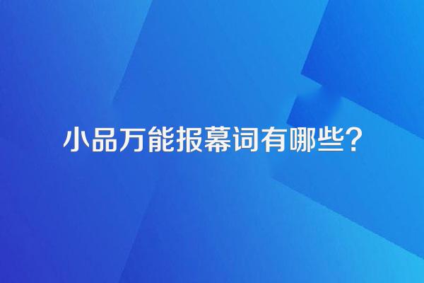 小品万能报幕词有哪些?