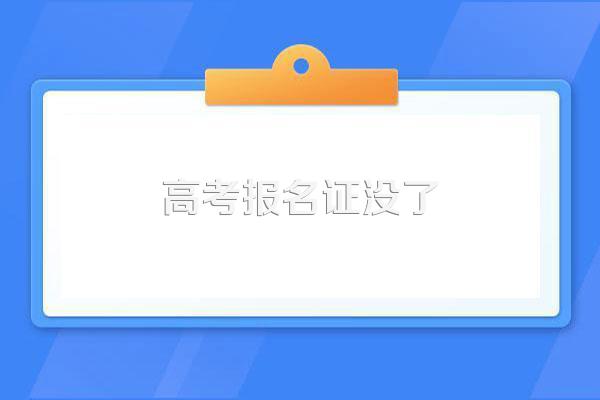 档案里的高考报名登记表丢了怎么办