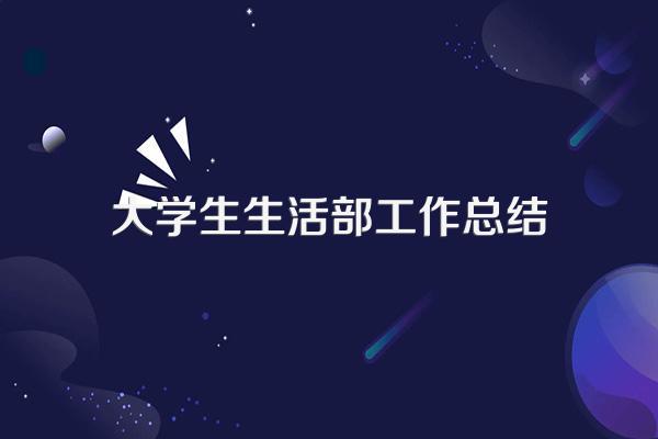 大学生生活部工作总结
