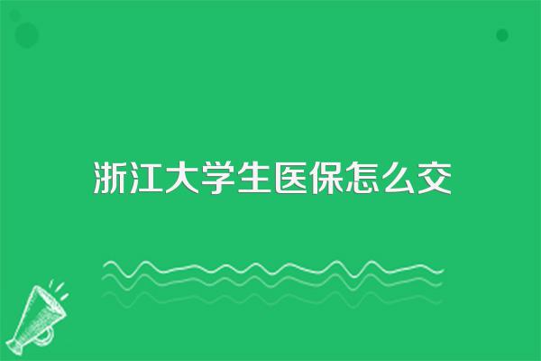 浙江大学生医保怎么交