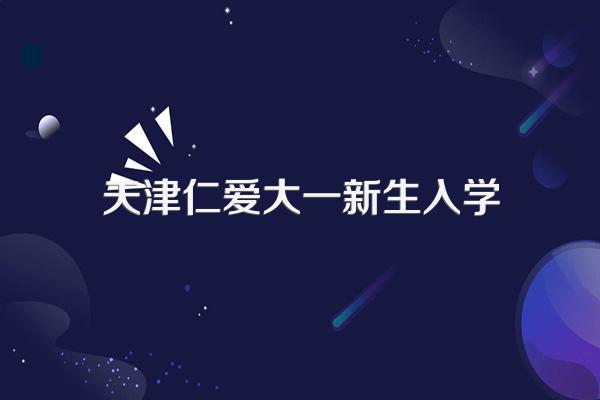天津大学仁爱学院的通知书什么时间就下来了