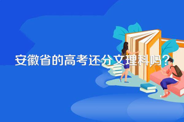 安徽省的高考还分文理科吗?