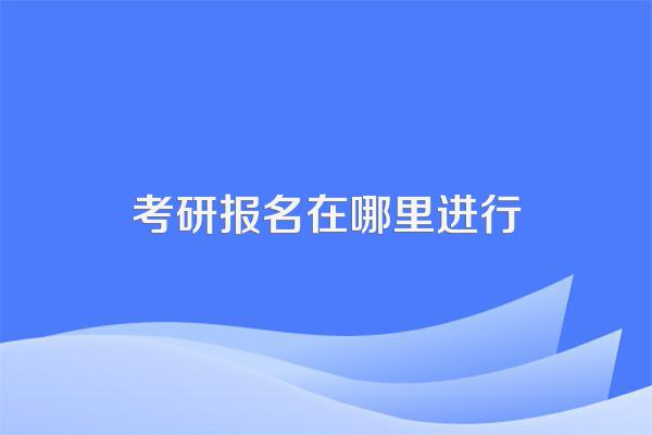 考研报名在哪里进行