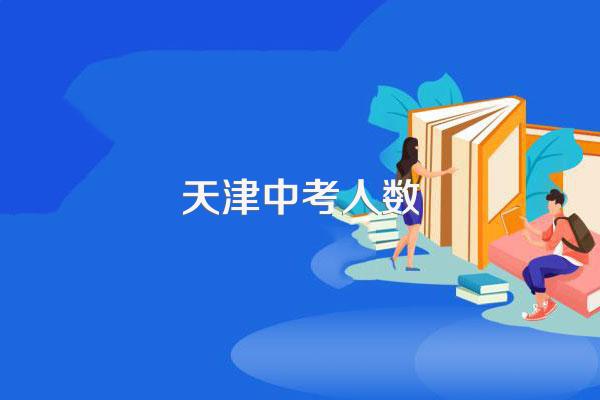 天津中考人数