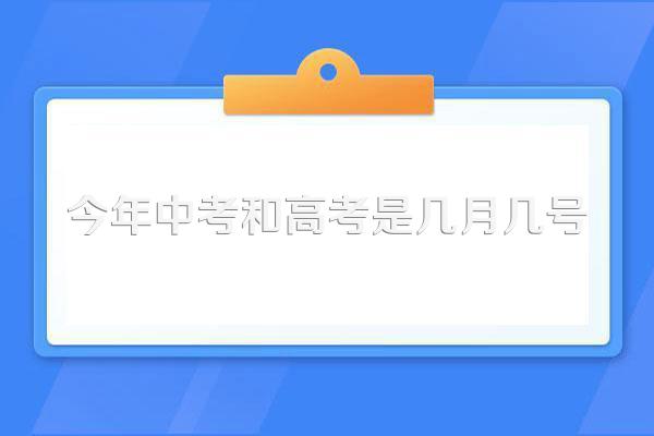 今年中考和高考是几月几号